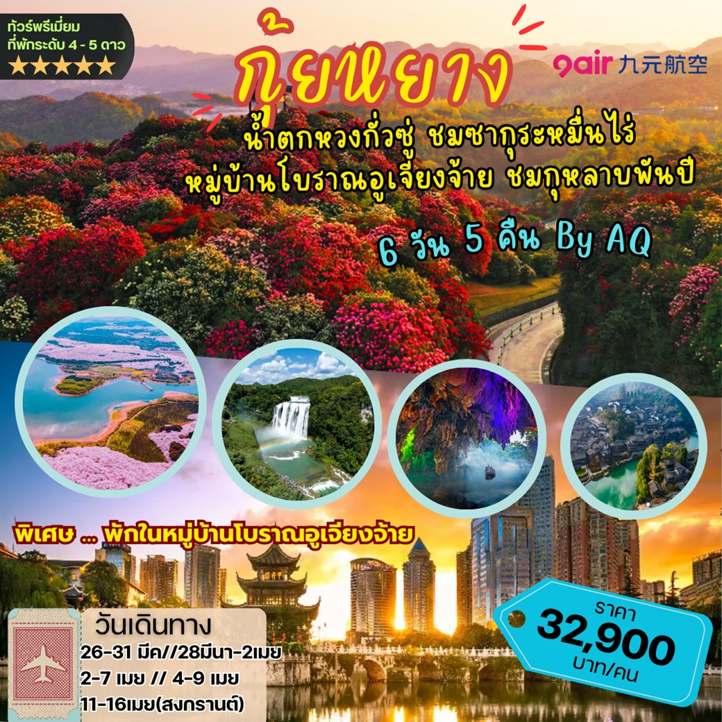 MDKWEAQ02 ทัวร์จีน บินตรง กุ้ยหยาง น้ำตกหวงกั่วซู่ ชมซากุระหมื่นไร่ หมู่บ้านโบราณอูเจียงจ้าย ชมกุหลาบพันปี *ไม่ลงร้าน* 6วัน 5คืน AQ