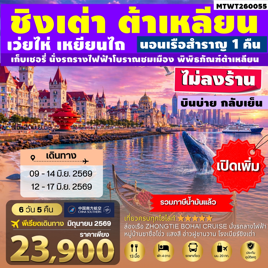 MTWT260055 ทัวร์จีน ชิงเต่า เว่ยไห่ เหยียนไถ ต้าเหลียน นอนเรือสำราญ 1 คืน เก็บเชอรี่ นั่งรถรางไฟฟ้าโบราณชมเมือง พิพิธภัณฑ์ต้าเหลียน ไม่ลงร้าน 6D5N CZ บินบ่าย กลับเย็น