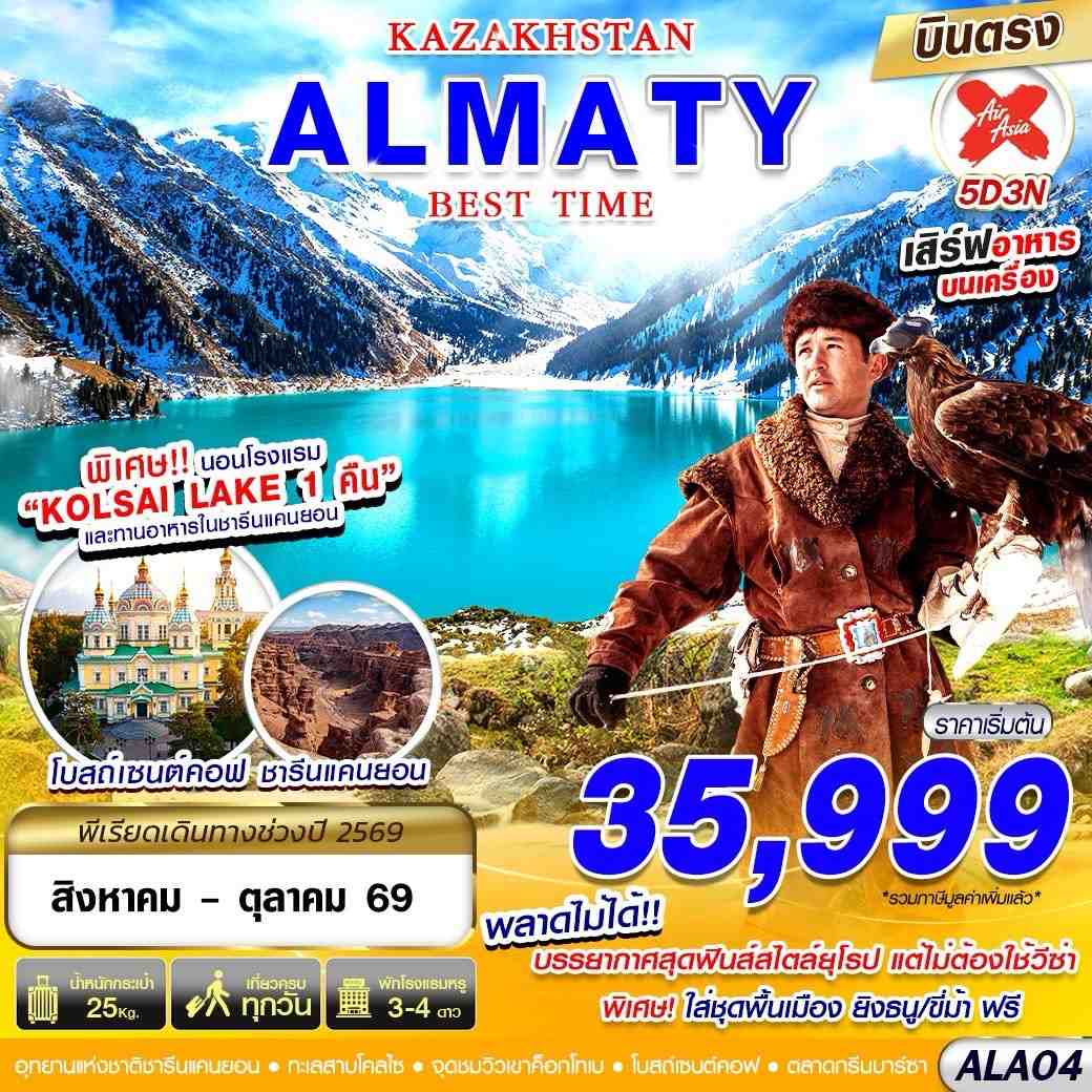 ALA04 ทัวร์คาซัคสถาน KAZAKSTAN ALMATY BEST TIME 5D3N BY XJ บินตรง