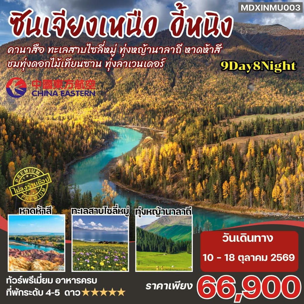 MDXINMU003 ทัวร์จีนซินเจียงเหนือ คานาสือ อี้หนิง นาราถี ไซลี่มู่ หาดห้าสี อุทยานดอกไม้เทียนซาน โค้งพระจันทร์ครึ่งเสี้ยว ทะเลสาบคานาส ไม่ลงร้าน 9วัน8คืน MU