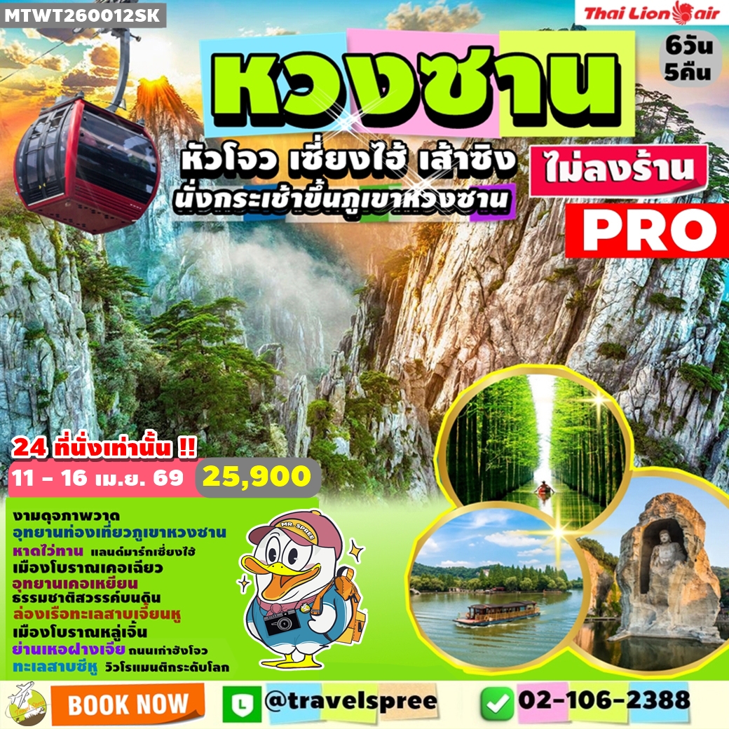 MTWT260012SK ทัวร์จีน สงกรานต์ หวงซาน หัวโจว เซี่ยงไฮ้ เมืองเส้าซิง นั่งกระเช้าขึ้นภูเขาหวงซาน ไม่ลงร้าน 6วัน5คืน SL