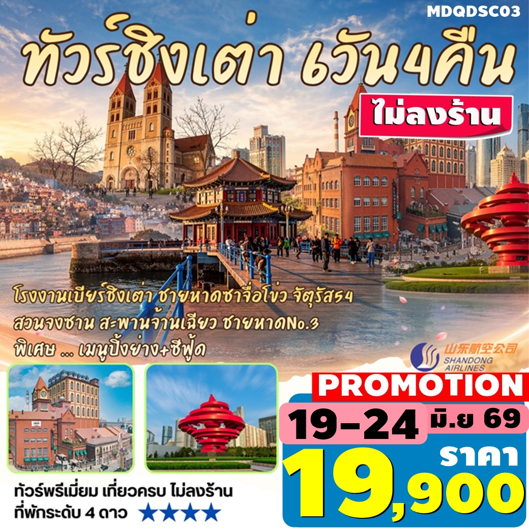 MDQDSC03 ทัวร์ชิงเต่า ซาจื่อโข่ว สะพานจ้านเฉียว พิเศษ เมนู Seaood ปิ้งย่าง 6วัน4คืน By SC ไม่ลงร้าน