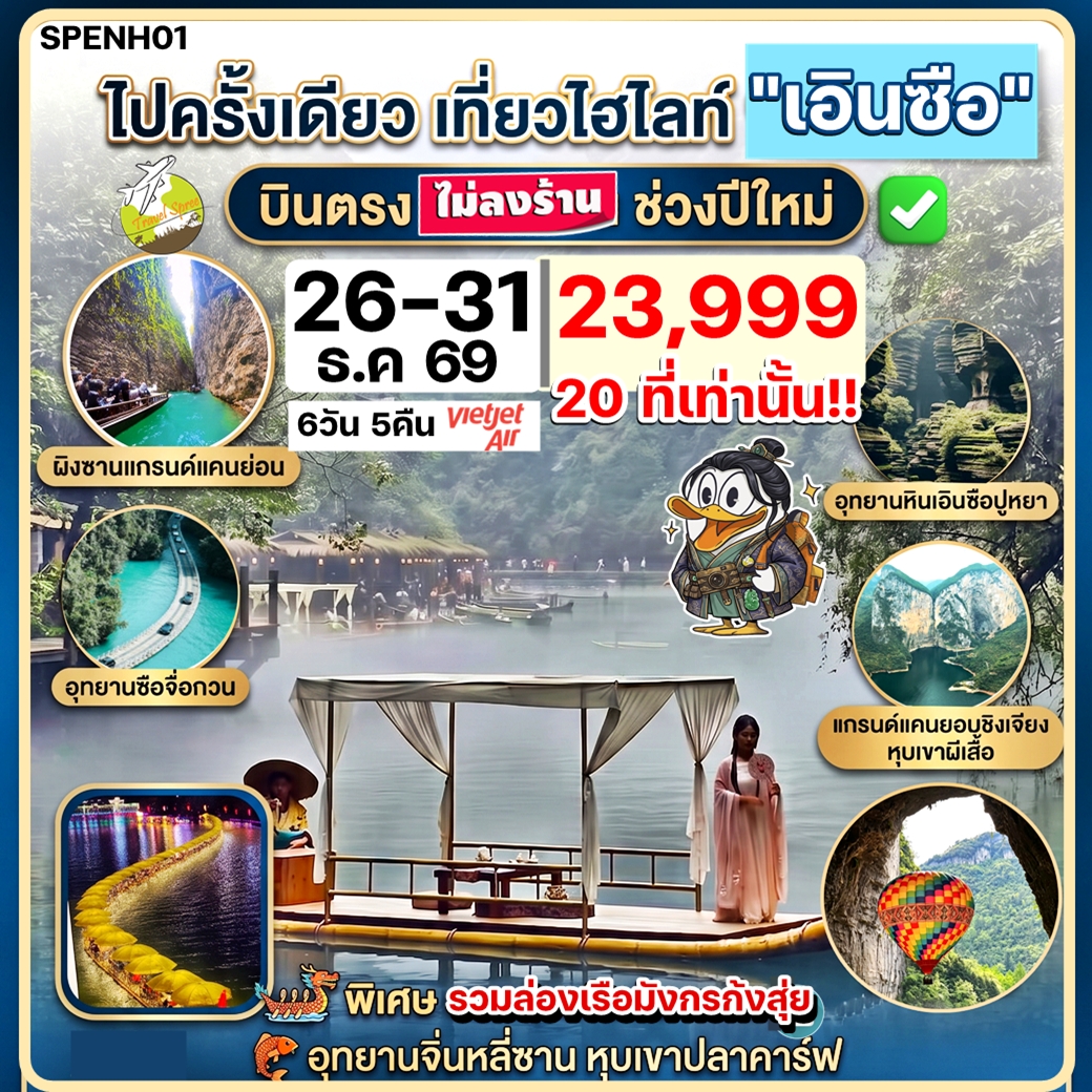 SPENH01 ทัวร์จีน Hilight Enshi บินตรงเอินซือ ปีใหม่ เที่ยวครบไฮไลท์ ล่องเรือผิงซาน ชมหุบเขาผีเสื้อ ล่องเรือไม้ไผ่ก้งสุ่ย ด่านสิงโตซือจื่อกวน อุทยานหินเอินซือปูหยา ถ้ำเถิงหลง 6วัน5คืน VZ ไม่ลงร้าน