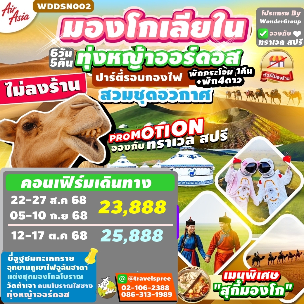 WDDSN002 ทัวร์จีน มองโกเลียใน ไม่ลงร้าน ทุ่งหญ้าออร์ดอส สวมชุดอวกาศ ปาร์ตี้รอบกองไฟ พักกระโจม1 คืน + พักโรงแรม 4 ดาว 6วัน 5คืน FD