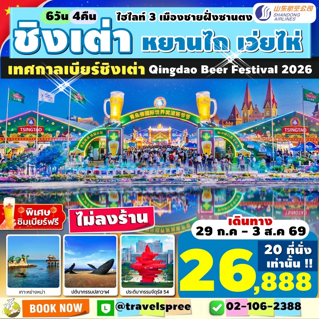 SPTAO01 ไฮไลท์ 3 เมืองชายฝั่งซานตง ชิงเต่า หยานไถ เว่ยไห่ อิสระเดินเที่ยวเทศกาลเบียร์ชิงเต่า Qingdao Beer Festival 2026 6วัน4คืน SC ไม่ลงร้าน