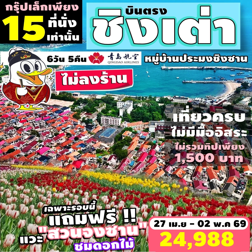PV-CNQD02-QW27APR ทัวร์จีน ชิงเต่า หมู่บ้านประมงชิงซาน ชมดอกไม้สวนจงซาน ไม่ลงร้าน 6วัน 5คืน QW