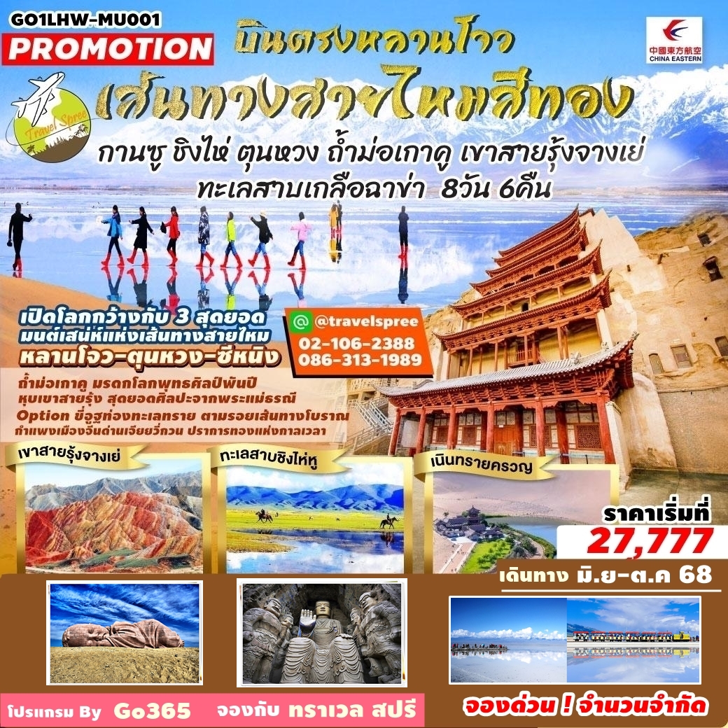 GO1LHW-MU001 ท้วร์จีน บินตรงหลานโจว เส้นทางสายไหมสีทอง กานซู ชิงไห่ ตุนหวง ถ้ำม่อเกาคู เขาสายรุ้งจางเย่ ทะเลสาบเกลือฉาข่า 8 วัน 6 คืน MU