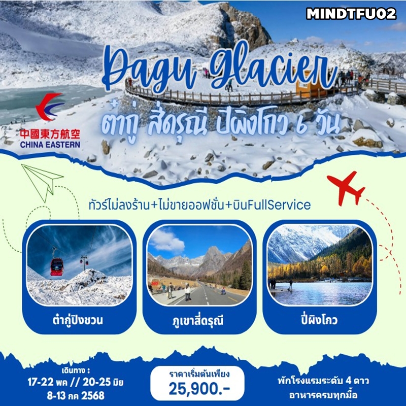 MINDTFU02 ทัวร์จีน ต๋ากู่ปิงชวน สี่ดรุณี ปี้เผิงโกว 6วัน5คืน MU