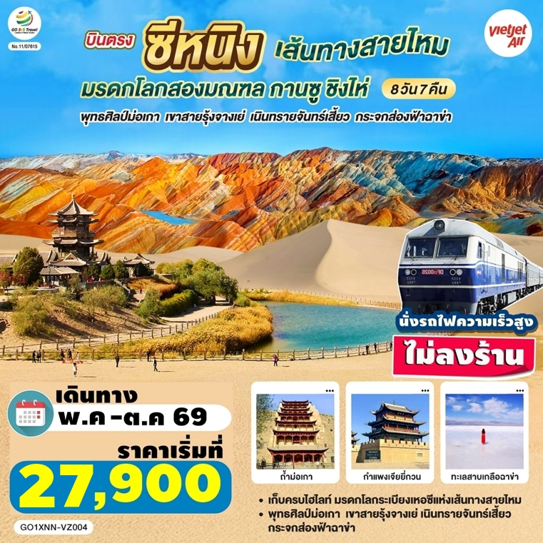 GO1XNN-VZ004 ทัวร์จีน บินตรงซีหนิง เส้นทางสายไหม กานซู ชิงไห่ จางเย่ ฉาข่า ไม่ลงร้าน นั่งรถไฟความเร็วสูง 8 วัน 7 คืน VZ