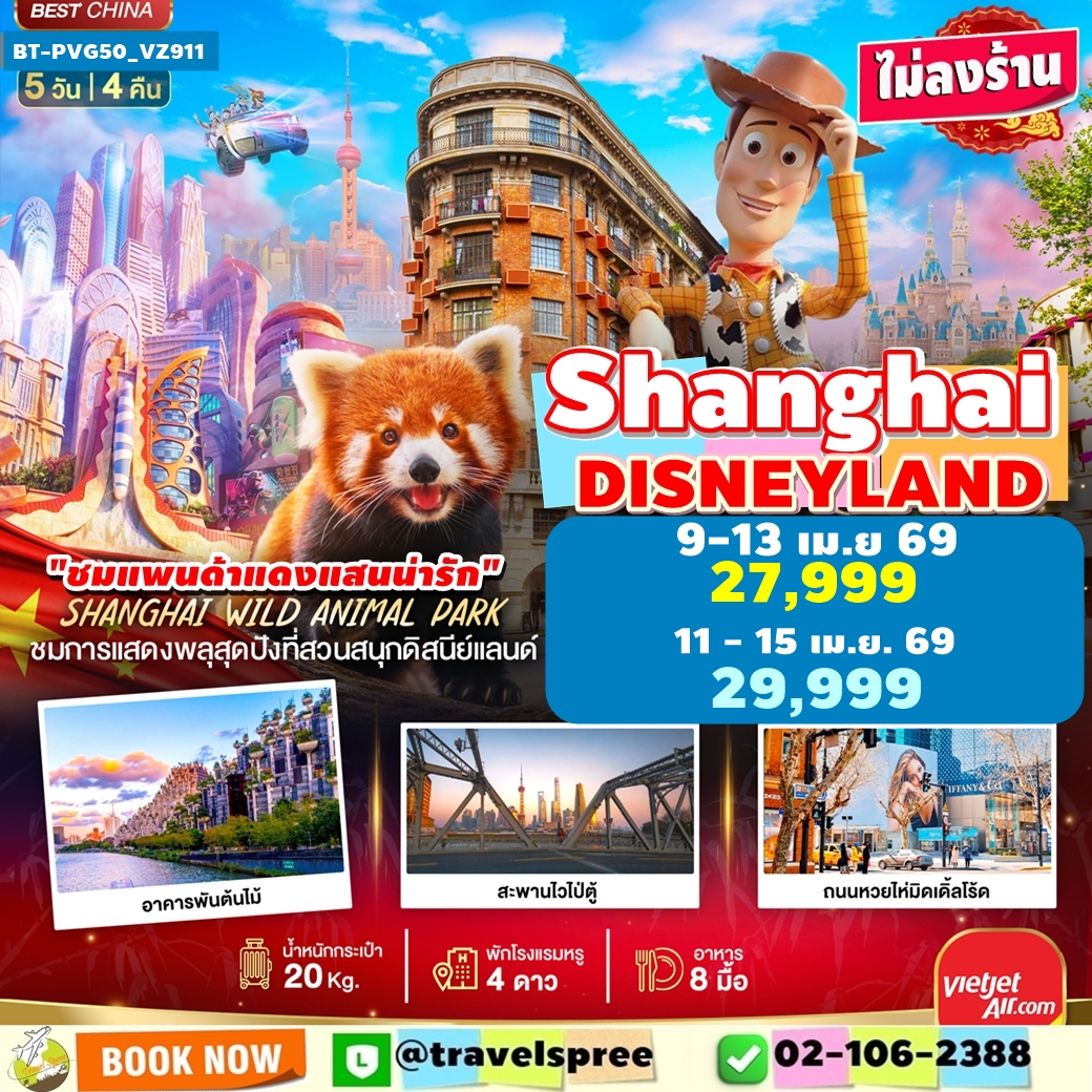 BT-PVG50_VZ911 ทัวร์จีน มหัศจรรย์...เซี่ยงไฮ้ ดิสนีย์แลนด์ ชมแพนด้าแดง (ไม่ลงร้าน) 5 วัน 4 คืน VZ