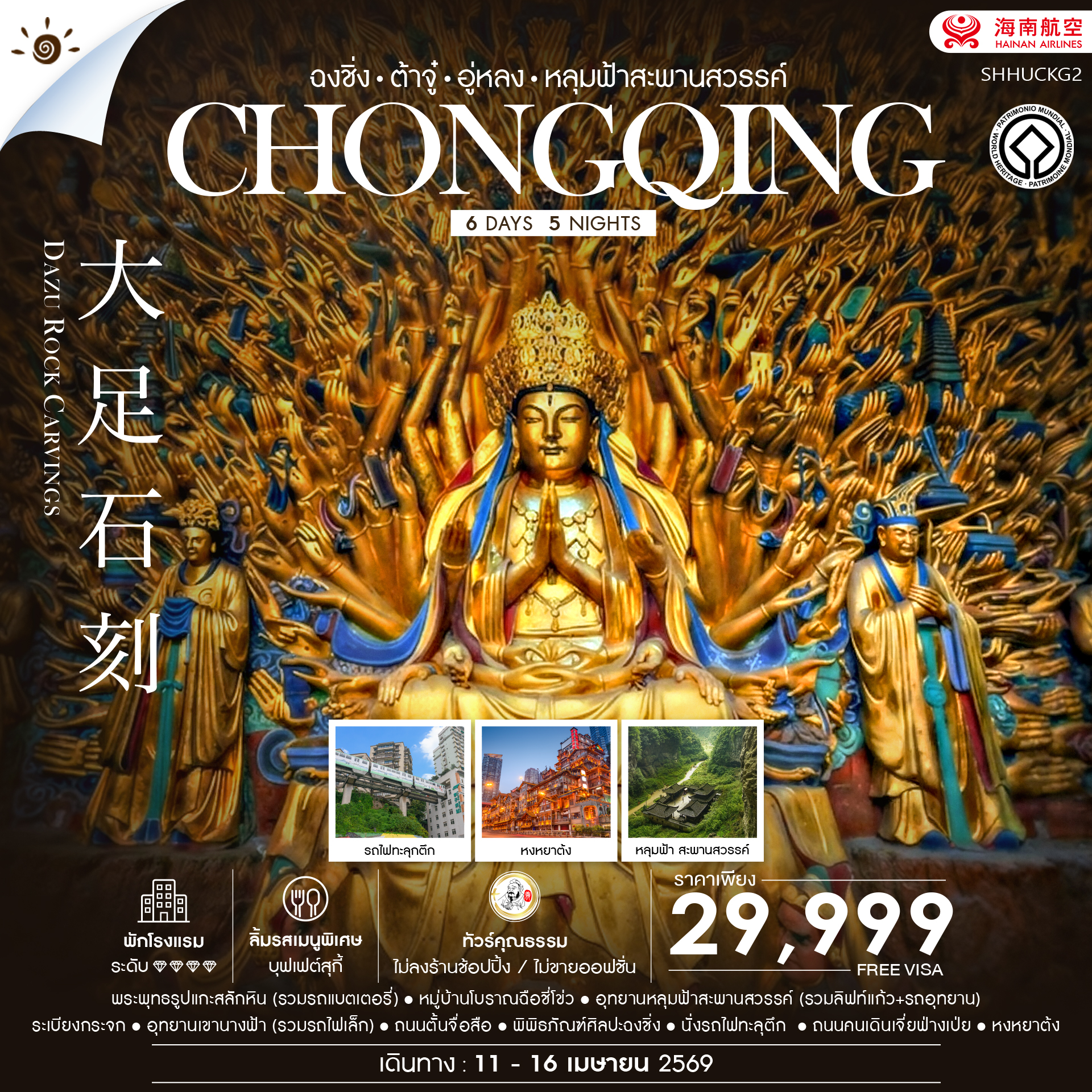 SHHUCKG2 ทัวร์คุณธรรม ฉงชิ่ง ต้าจู๋ อู่หลง อุทยานหลุมฟ้าสะพานสวรรค์ ไม่ลงร้าน 6 วัน 5 คืน HU