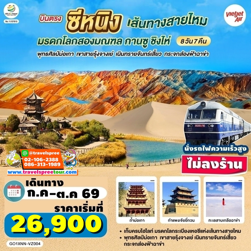 GO1XNN-VZ004 ทัวร์จีน บินตรงซีหนิง เส้นทางสายไหม กานซู ชิงไห่ จางเย่ ฉาข่า ไม่ลงร้าน นั่งรถไฟความเร็วสูง 8 วัน 7 คืน VZ