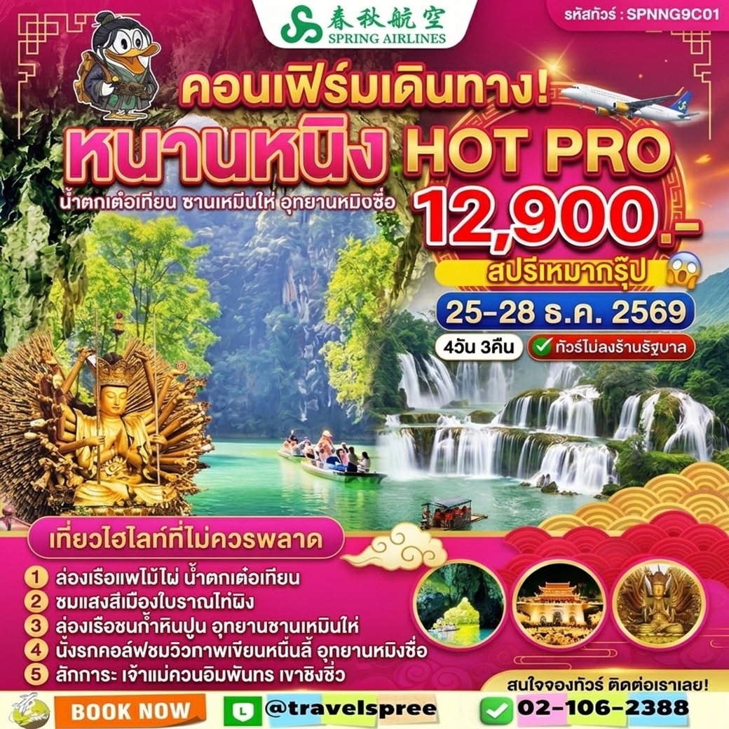 SPNNG9C01 ทัวร์จีน หนานหนิง น้ำตกเต๋อเทียน ซานเหมินไห่ อุทยานหมิงซื่อ ไม่ลงร้าน 4วัน 3คืน (9C)