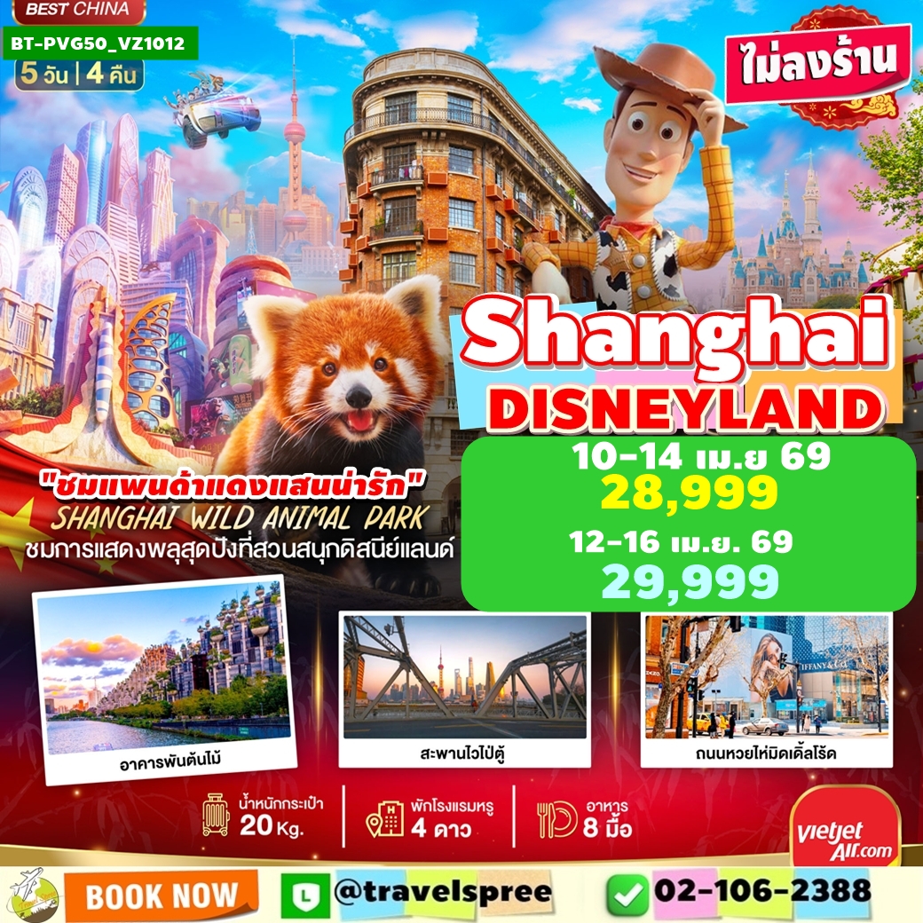 BT-PVG50_VZ1012 ทัวร์จีน มหัศจรรย์...เซี่ยงไฮ้ ดิสนีย์แลนด์ ชมแพนด้าแดง (ไม่ลงร้าน) 5 วัน 4 คืน VZ