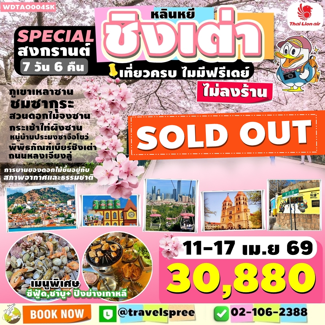 WDTAO004SK ทัวร์จีน Special หลินหยี ชิงเต่า สงกรานต์ ไม่ลงร้าน เที่ยวครบ ชมซากุระสวนจงซาน 7วัน6คืน SL