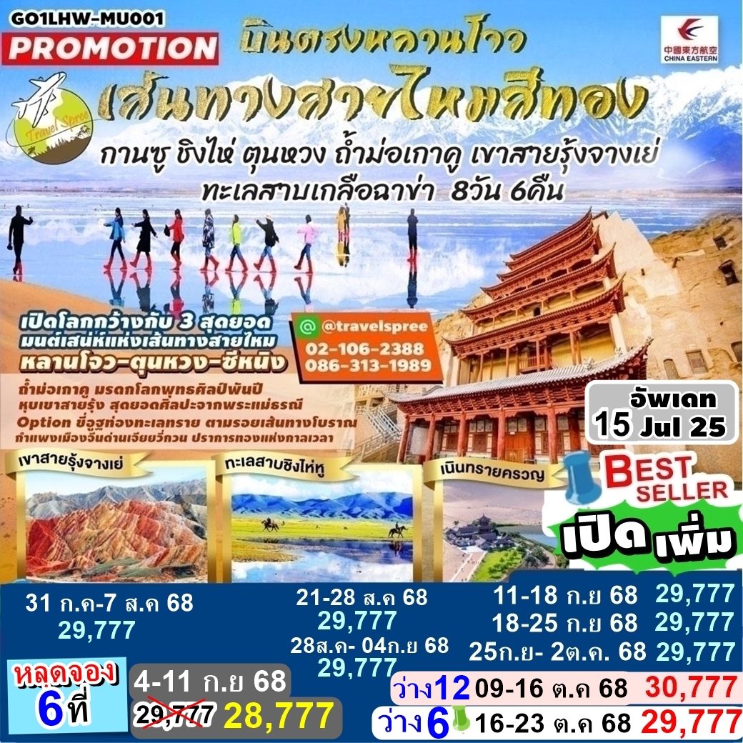 GO1LHW-MU001 เปิดเพิ่ม ท้วร์จีน บินตรงหลานโจว เส้นทางสายไหมสีทอง กานซู ชิงไห่ ตุนหวง ถ้ำม่อเกาคู เขาสายรุ้งจางเย่ ทะเลสาบเกลือฉาข่า 8 วัน 6 คืน MU