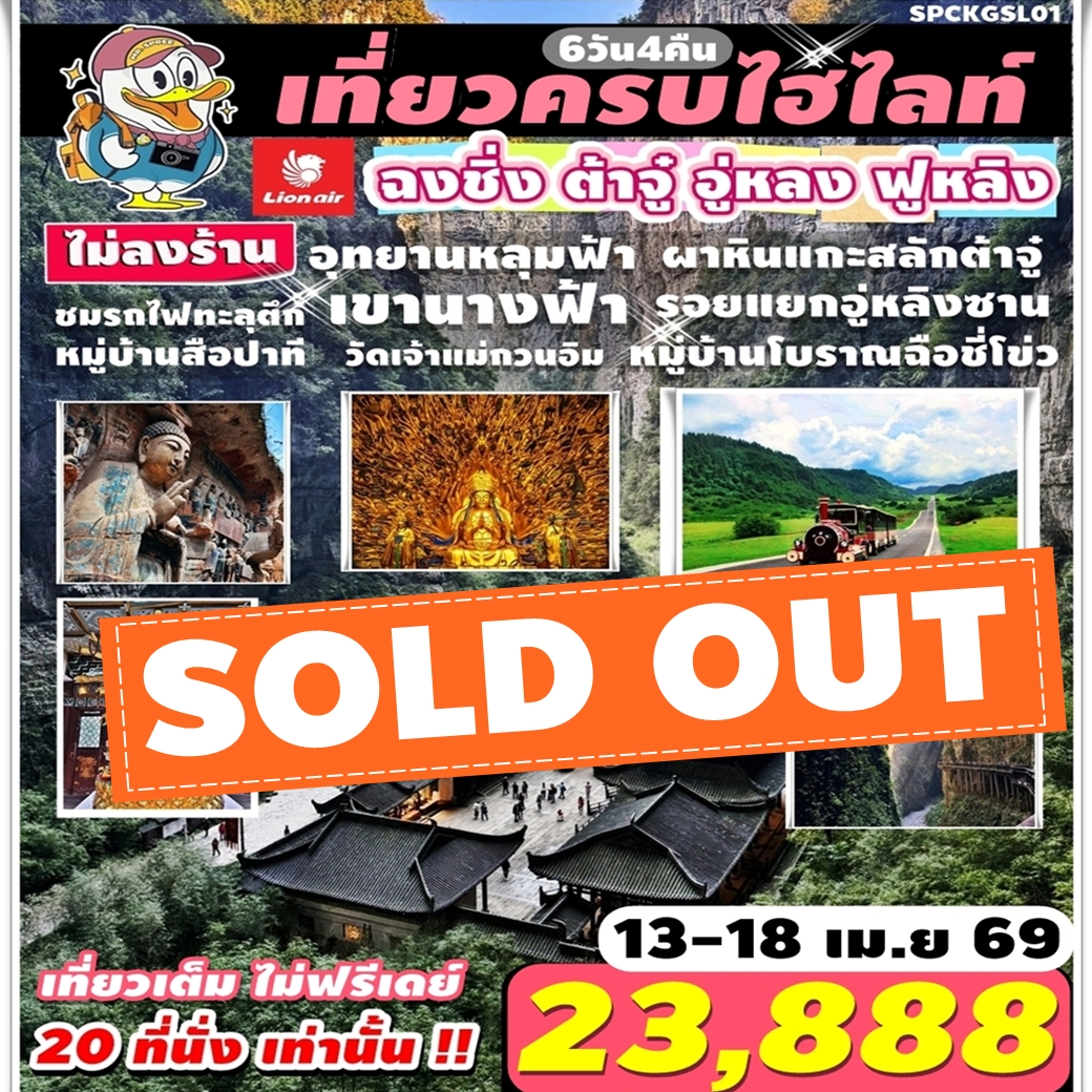 SPCKGSL01 ฉงชิ่ง สงกรานต์ ไม่ลงร้าน เที่ยวครบไฮไลท์ ชมรถไฟทะลุตึก ผาหินแกะสลักต้าจู๋ อุทยานหลุมฟ้า เขานางฟ้า อู่หลง รอยแยกอู่หลิงซาน ฟูหลิง วัดเจ้าแม่กวนอิม 6วัน4คืน SL