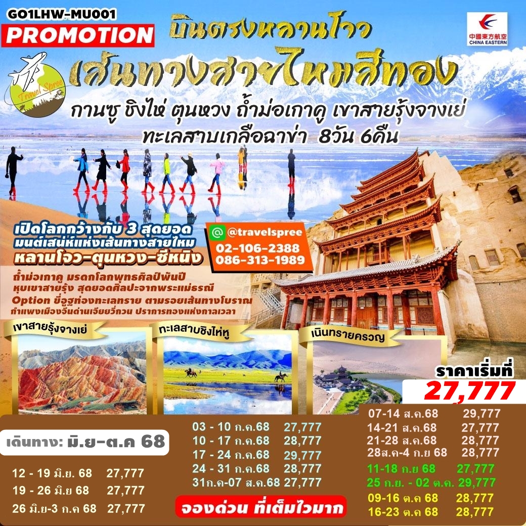 GO1LHW-MU001 ท้วร์จีน บินตรงหลานโจว เส้นทางสายไหมสีทอง กานซู ชิงไห่ ตุนหวง ถ้ำม่อเกาคู เขาสายรุ้งจางเย่ ทะเลสาบเกลือฉาข่า 8 วัน 6 คืน MU