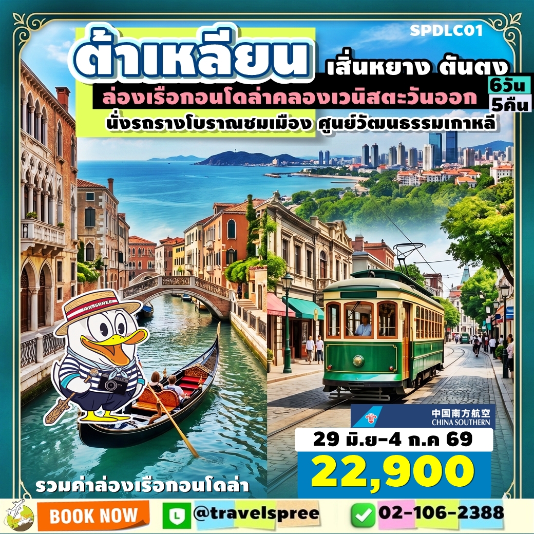 SPDLC01 ทัวร์จีน ต้าเหลียน เสิ่นหยาง ตันตง ล่องเรือกอนโดล่าคลองเวนิสตะวันออก นั่งรถรางโบราณชมเมือง ศูนย์วัฒนธรรมเกาหลี 6D5N CZ