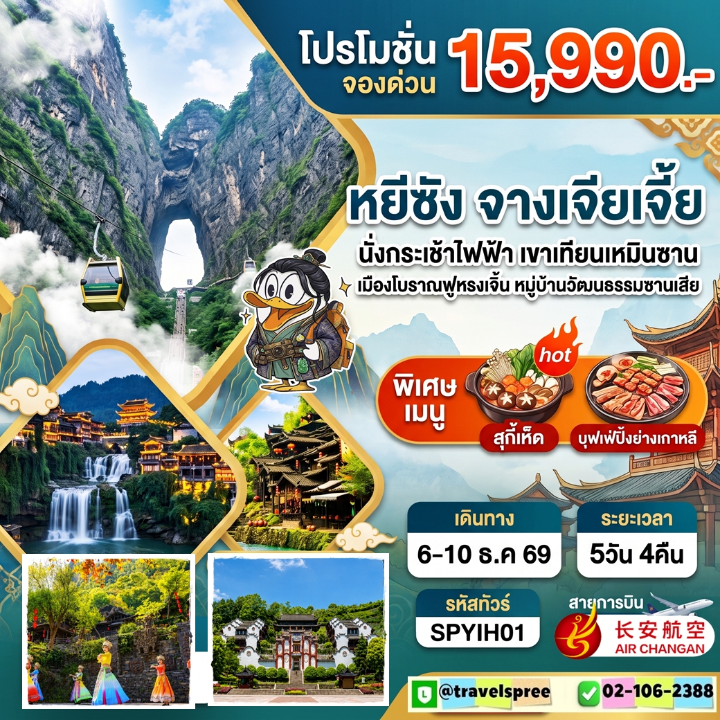 SPYIH01 ทัวร์จีน หยีซัง จางเจียเจี้ย นั่งกระเช้าเขาเทียนเหมินซาน เมืองโบราณฟูหรงเจิ้น หมู่บ้านวัฒนธรรมซานเสีย บ้านเกิดชวีหยวน สวนถ้ำสามสหาย 5วัน 4คืน YH