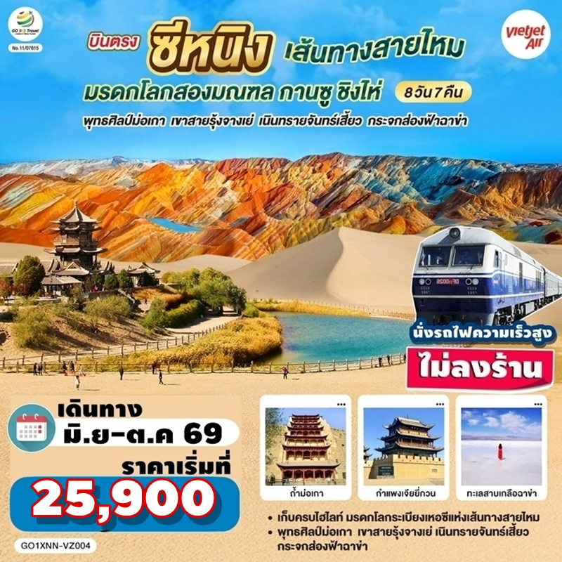 GO1XNN-VZ004 ทัวร์จีน บินตรงซีหนิง เส้นทางสายไหม กานซู ชิงไห่ จางเย่ ฉาข่า ไม่ลงร้าน นั่งรถไฟความเร็วสูง 8 วัน 7 คืน VZ