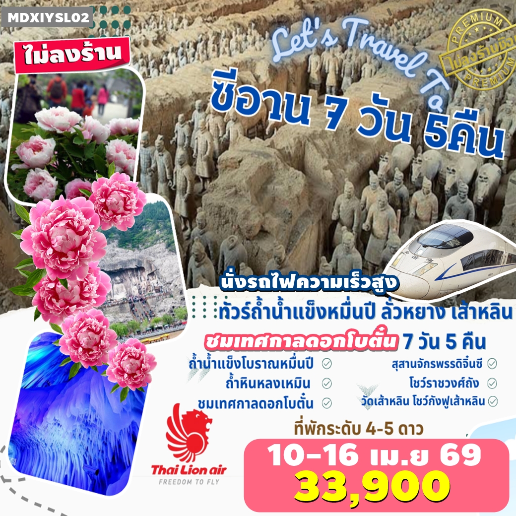 MDXIYSL02 ทัวร์จีน ซีอาน รถไฟความเร็วสูง ลั่วหยาง ถ้ำน้ำแข็งหมื่นปี ชมเทศกาลดอกโบตั๋น 1ปี มีครั้งเดียว ไม่ลงร้าน 7วัน 5คืน SL