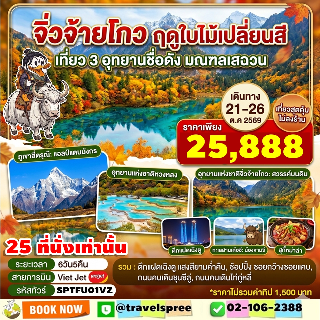 SPTFU01VZ ทัวร์จีน เฉิงตู จิ่วจ้ายโกว หวงหลง สี่ดรุณี 6วัน5คืน VZ ไม่ลงร้าน