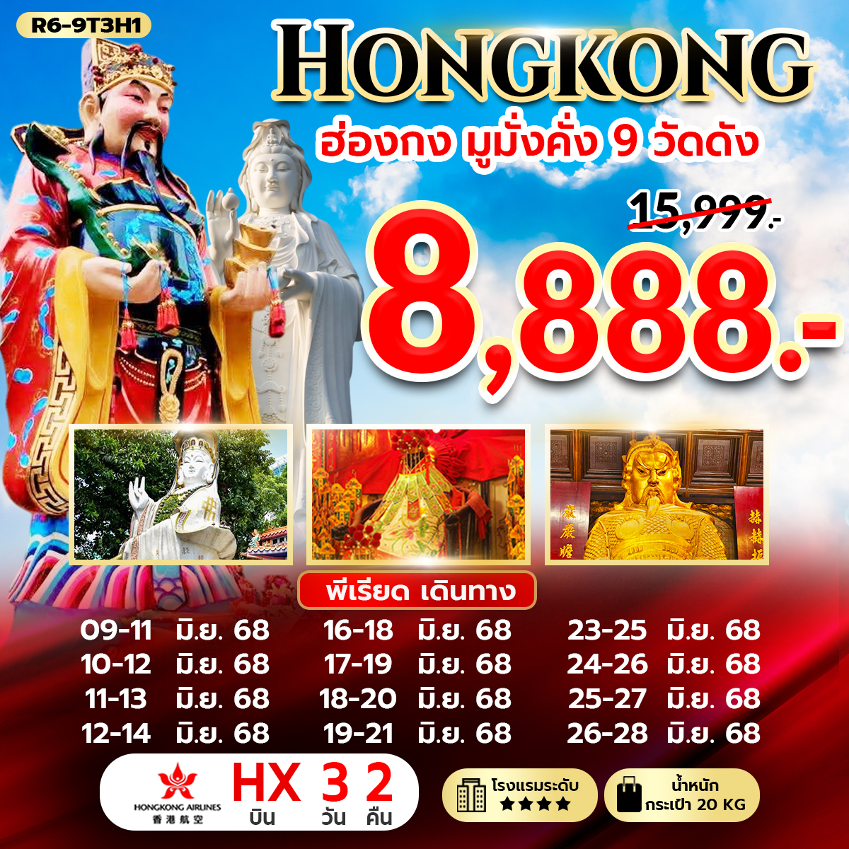 R6-9T3H1 ทัวร์ฮ่องกง มูมั่งคั่ง 9 วัดดัง 3วัน2คืน HX