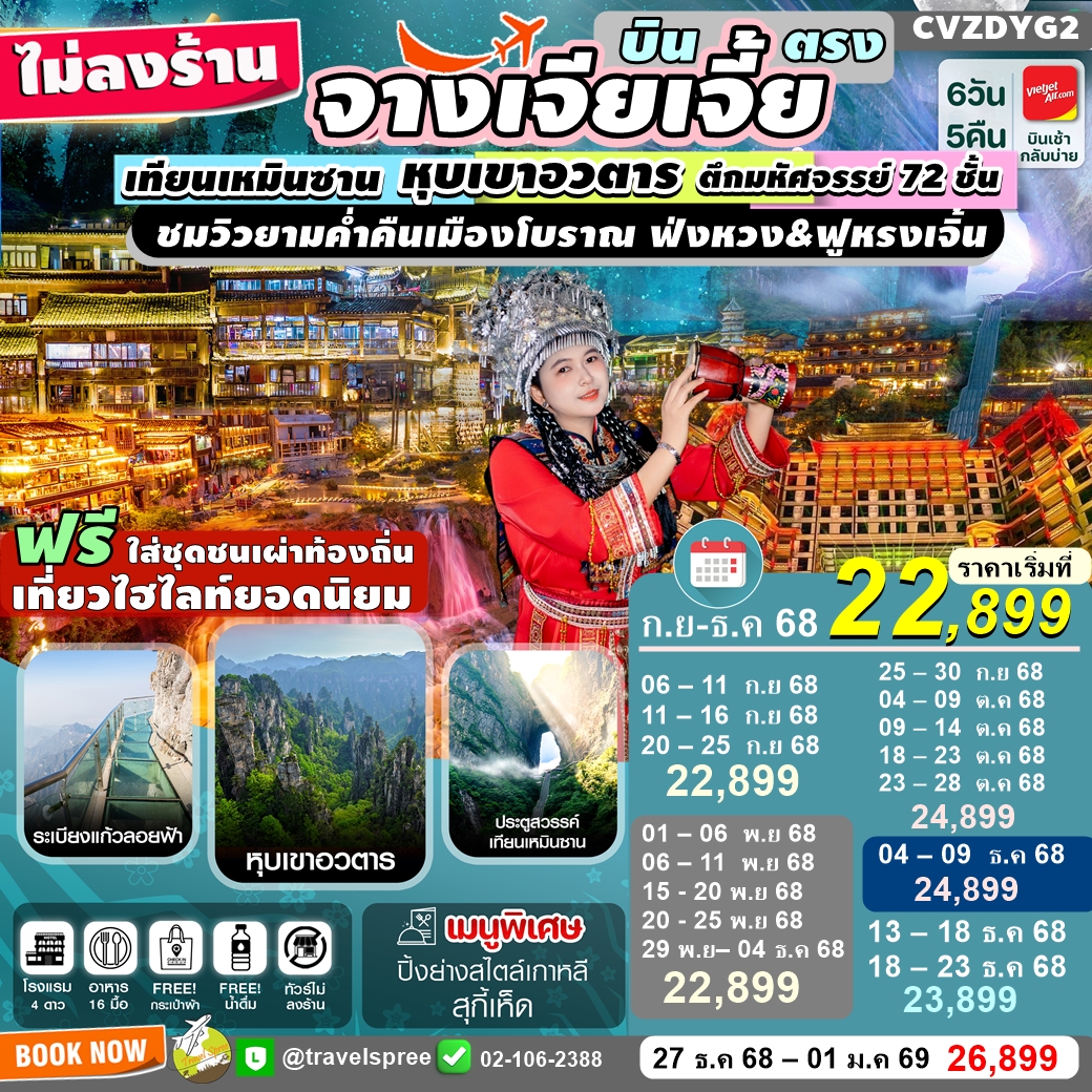 CVZDYG2 ทัวร์จีน จางเจียเจี้ย บินตรง ไม่ลงร้าน ฝูหรงเจิ้น เมืองโบราณเฟิ่งหวง เขาเทียนเหมินซาน หุบเขาอวตาร ชมวิวยามค่ำคืนเมืองโบราณ ไม่ลงร้าน 6วัน5คืน บินVZ