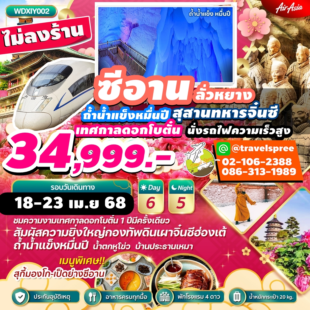 WDYCU002.1 WONDER CHINA ทัวร์ซีอาน นั่งรถไฟความเร็วสูง ลั่วหยาง สุสานจิ๋นซี เทศกาลดอกโบตั๋น ถ้ำน้ำแข็งหมื่นปี 6วัน 5คืน บิน FD