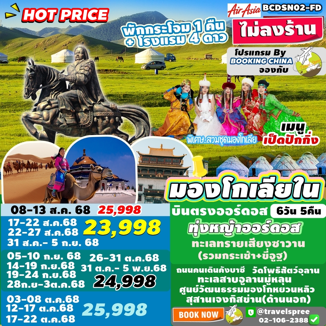 BCDSN02-FD ทัวร์มองโกเลียใน บินตรงออร์ดอส ไม่ลงร้าน PARADISE OF MONGOLIA ฮูฮอต สุสานเจสกิงข่าน ทุ่งหญ้าออร์ดอส พักกระโจม1 คืน + พักโรงแรม 4 ดาว  6วัน 5คืน FD
