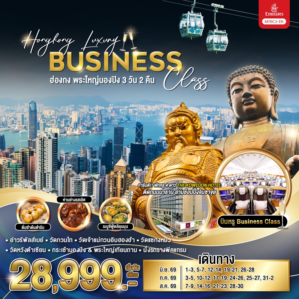 MYBC2-EK ทัวร์ฮ่องกง Hongkong Luxury Business Class ฮ่องกง พระใหญ่นองปิง 3วัน 2คืน EK