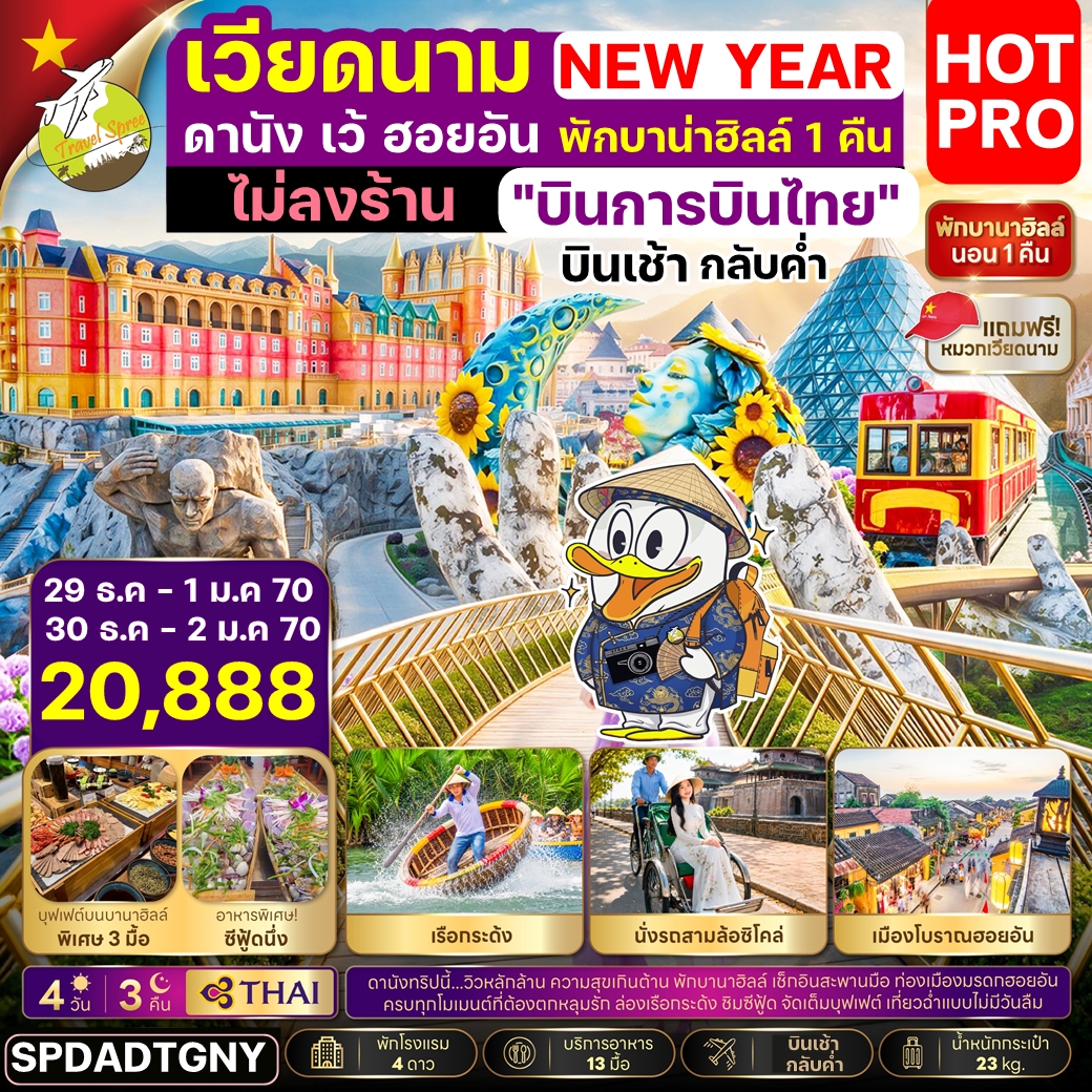 SPDADTGNY NEW YEAR ทัวร์เวียดนามปีใหม่ ดานัง เว้ ฮอยอัน พักบาน่าฮิลล์ ไม่ลงร้าน 4วัน3คืน TG