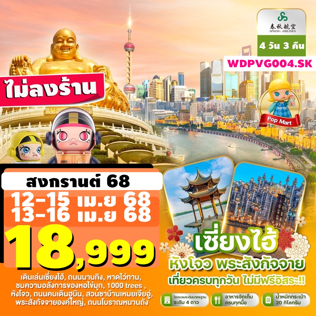 WDPVG004.SK ทัวร์เซี่ยงไฮ้ วันหยุดสงกรานต์ หังโจว พระสังกัจจาย เที่ยวครบทุกวัน ไม่มีฟรีเดย์ ไม่ลงร้าน 4D3N 9C