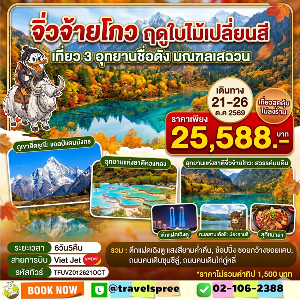 TFUVZ012621OCT ทัวร์จีน เฉิงตู จิ่วจ้ายโกว หวงหลง สี่ดรุณี 6วัน5คืน VZ ไม่ลงร้าน