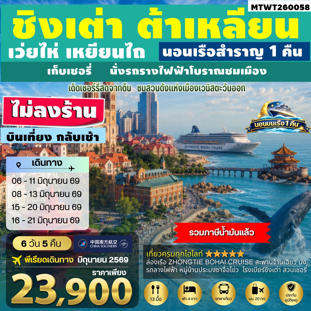 MTWT260058 ทัวร์จีน ชิงเต่า เว่ยไห่ เหยียนไถ ต้าเหลียน นอนเรือสำราญ 1 คืน เก็บเชอรี่ นั่งรถรางไฟฟ้าโบราณชมเมือง ไม่ลงร้าน 6D5N CZ บินเที่ยง กลับเช้า