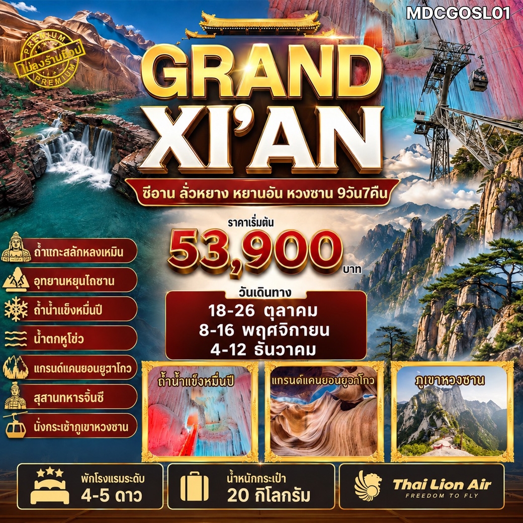 MDCGOSL01 GRAND XIAN ทัวร์จีน แกรนด์ซีอาน สุสานจิ๋นซี อุทยานหยุนไถซาน ถ้ำน้ำแข็ง ถ้ำแกะสลักหลงเหมิน แกรนด์แคนยอน กระเช้าภูเขาหวงซาน ไม่ลงร้าน 9วัน 7คืน SL