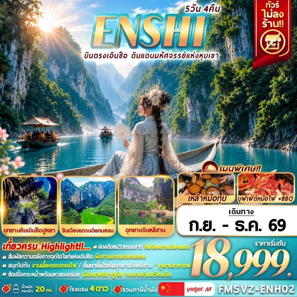 FMSVZ-ENH02 ทัวร์จิน บินตรงเอินซือ ล่องเรือแกรนด์แคนย่อนผิงซาน อุทยานหินเอินซือปูหยา หุบเขาผีเสือ อุทยานจินหลีซาน 5วัน4คืน VZ ไม่ลงร้าน