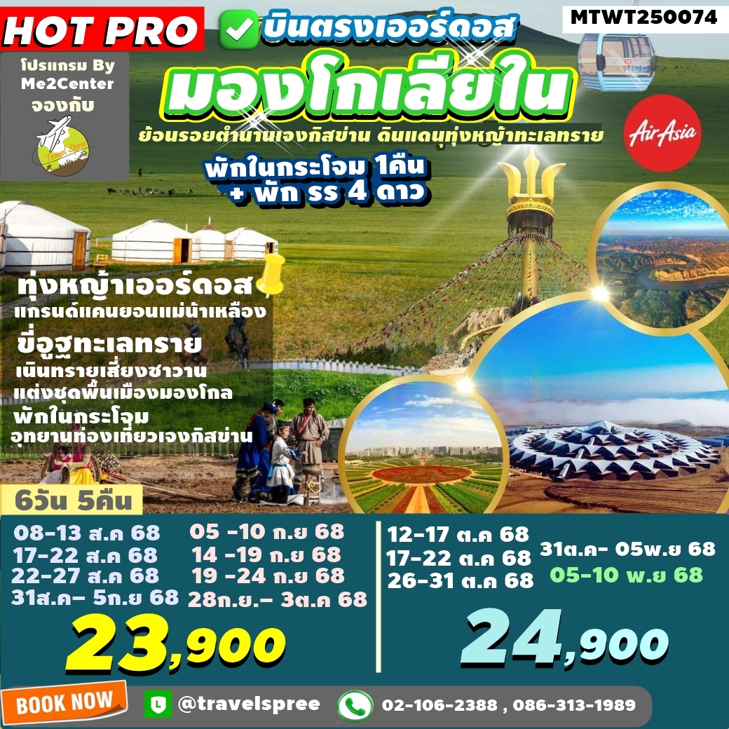 MTWT250074 ทัวร์จีน บินตรงเออร์ดอส เจาะลึกแคว้นมองโกเลียใน ย้อนรอยตำนานเจงกิสข่าน ดินแดนทุ่งหญ้า ทะเลทราย ชมทุ่งหญ้าเออร์ดอส แกรนด์แคนยอนแม่น้ำเหลือง พักกระโจม1คืน + พักรร 4ดาว 6วัน 5คืน (FD)