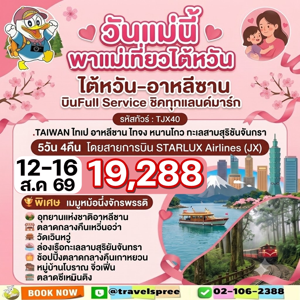 TJX40 HOT PRO ทัวร์ไต้หวัน อาลีซาน วันแม่ ทะเลสาบสุริยันจันทรา หมู่บ้านโบราณจิ่วเฟิ่น 5วัน4คืน บิน 5ดาว By JX
