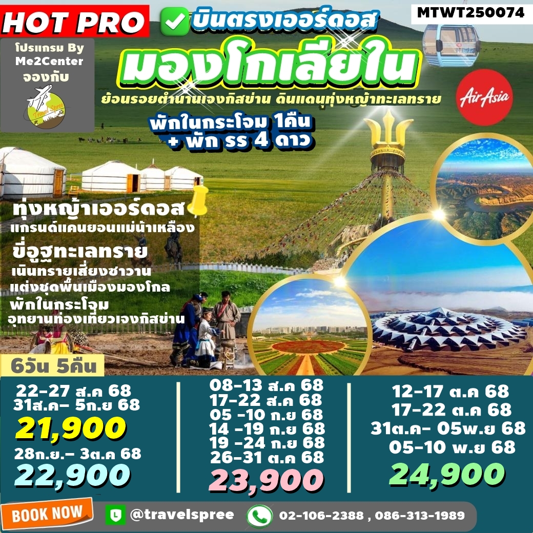 MTWT250074 ทัวร์จีน บินตรงเออร์ดอส เจาะลึกแคว้นมองโกเลียใน ย้อนรอยตำนานเจงกิสข่าน ดินแดนทุ่งหญ้า ทะเลทราย ชมทุ่งหญ้าเออร์ดอส แกรนด์แคนยอนแม่น้ำเหลือง ปาร์ตี้กองไฟ พักกระโจม1คืน + พักรร 4ดาว 6วัน 5คืน (FD)