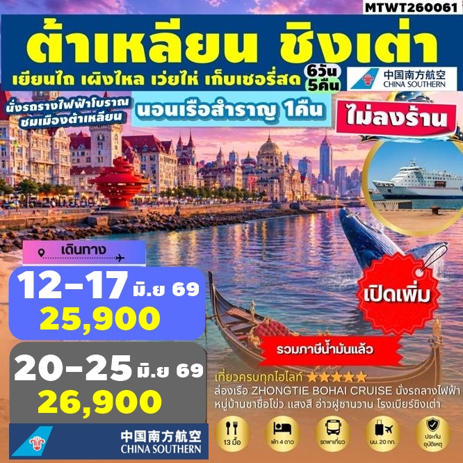 MTWT260061 ทัวร์จีน เมืองต้าเหลียน เวนิสตะวันออก ชิงเต่า เว่ยไห่ เยียนไถ เผิงไหล นอนบนเรือสำราญ1คืน เก็บเชอรี่สด ไม่ลงร้าน 6วัน 5คืน CZ
