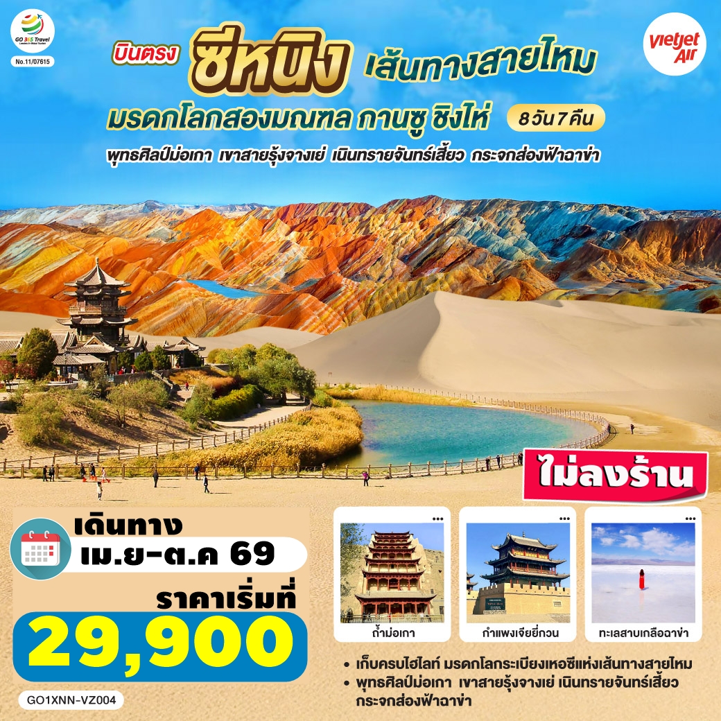 GO1XNN-VZ004 ทัวร์จีน บินตรงซีหนิง เส้นทางสายไหม กานซู ชิงไห่ จางเย่ ฉาข่า ไม่ลงร้าน 8 วัน 7 คืน VZ