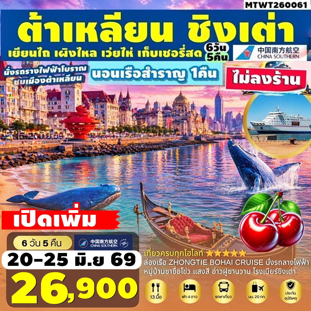MTWT260061 ทัวร์จีน เมืองต้าเหลียน เวนิสตะวันออก ชิงเต่า เว่ยไห่ เยียนไถ เผิงไหล นอนบนเรือสำราญ1คืน เก็บเชอรี่สด ไม่ลงร้าน 6วัน 5คืน CZ