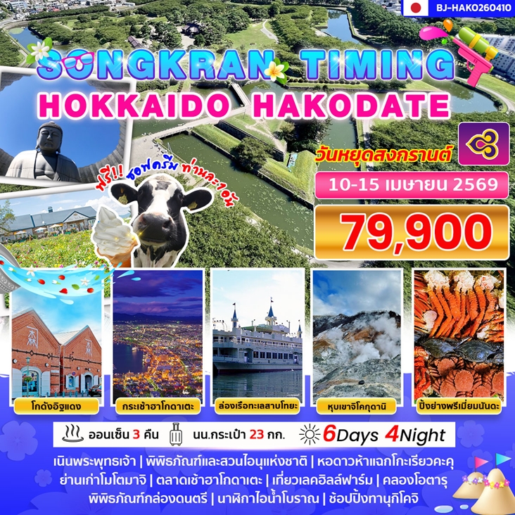 BJ-HAKO260410 ทัวร์ฮอกไกโด สงกรานต์ SONGKRAN TIMING HOKKAIDO HAKODATE 6D4N TG