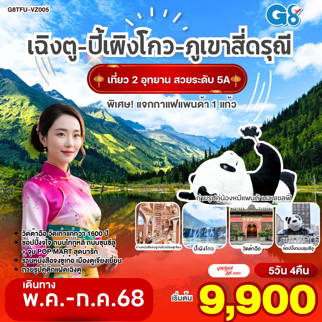 G8TFU-VZ005 ทัวร์จีน เฉิงตู อุทยานปี้เผิงโกว ภูเขาสี่ดรุณี หมีแพนด้านอนเซลฟี่ ตูเจียงเยี่ยน ช้อปปิ้งซุนซีลู่ 5วัน 4คืน VZ