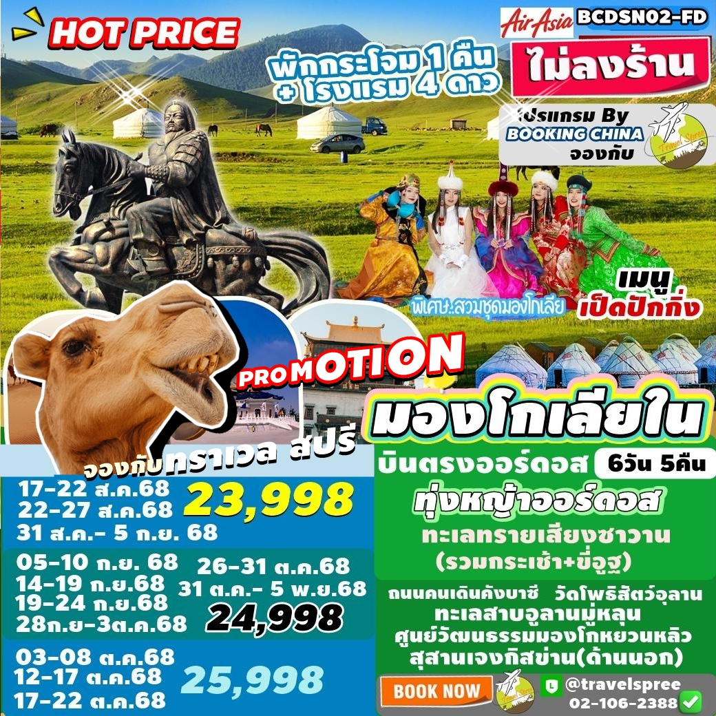 BCDSN02-FD ทัวร์มองโกเลียใน บินตรงออร์ดอส ไม่ลงร้าน PARADISE OF MONGOLIA ฮูฮอต สุสานเจสกิงข่าน ทุ่งหญ้าออร์ดอส พักกระโจม1 คืน + พักโรงแรม 4 ดาว  6วัน 5คืน FD