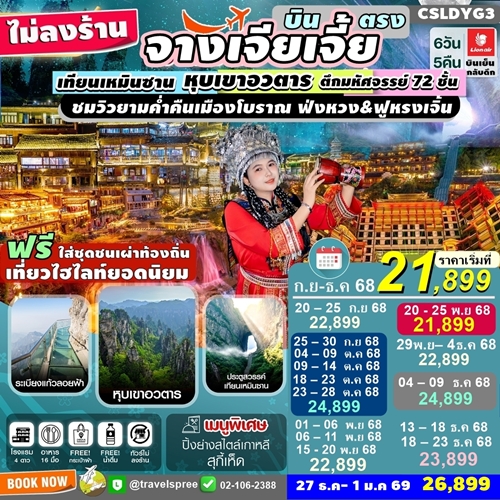 CSLDYG3 ทัวร์จีน จางเจียเจี้ย บินตรง ไม่ลงร้าน ฝูหรงเจิ้น เมืองโบราณเฟิ่งหวง เขาเทียนเหมินซาน หุบเขาอวตาร ชมวิวยามค่ำคืนเมืองโบราณ ไม่ลงร้าน 6วัน5คืน บินSL