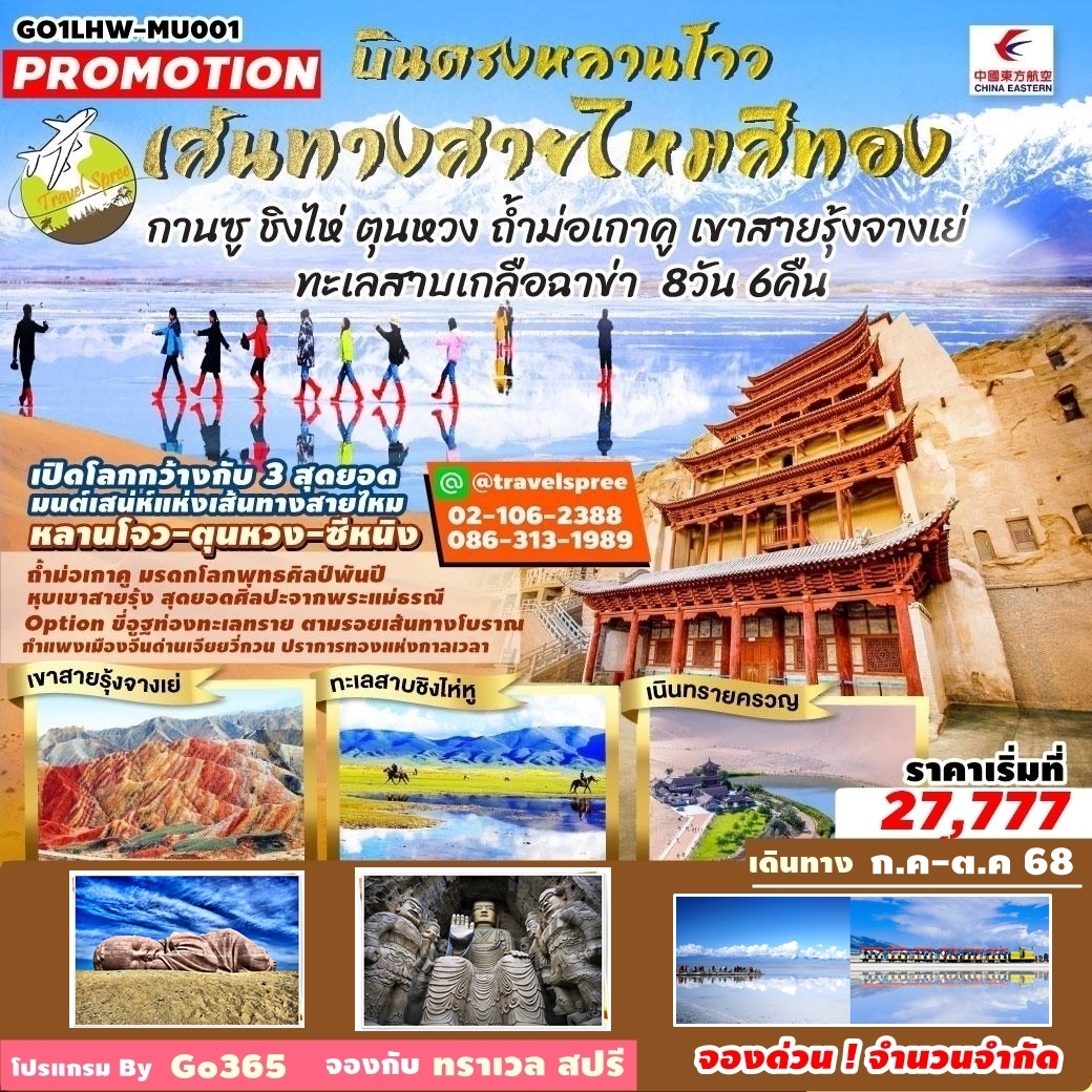 GO1LHW-MU001 ท้วร์จีน บินตรงหลานโจว เส้นทางสายไหมสีทอง กานซู ชิงไห่ ตุนหวง ถ้ำม่อเกาคู เขาสายรุ้งจางเย่ ทะเลสาบเกลือฉาข่า 8 วัน 6 คืน MU