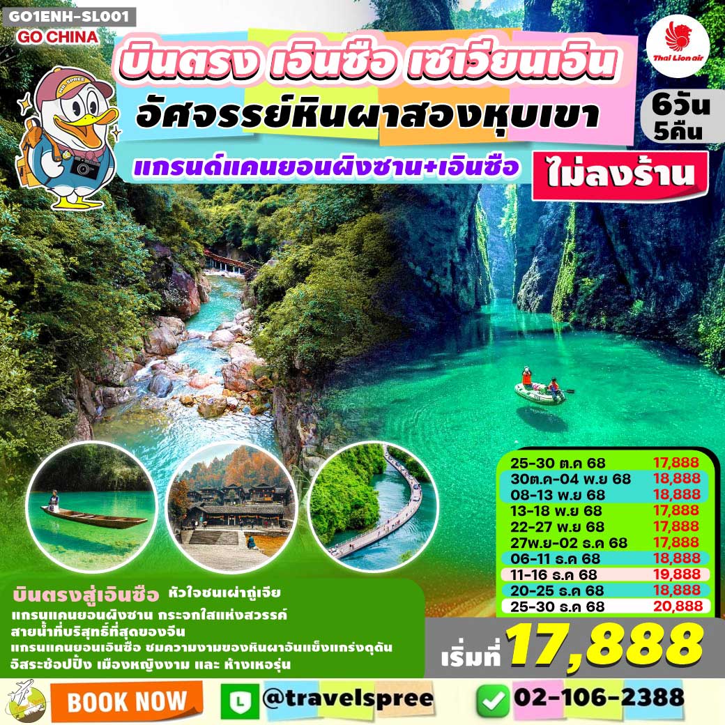 GO1ENH-SL001 บินตรงเอินซือ ไม่ลงร้าน หูเป่ย เซวียนเอิน อัศจรรย์หินผาสองหุบเขา แกรนด์แคนยอนผิงซาน แกรนด์แคนยอนเอินซือ 6 วัน 5 คืน SL
